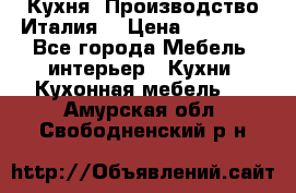 Кухня (Производство Италия) › Цена ­ 13 000 - Все города Мебель, интерьер » Кухни. Кухонная мебель   . Амурская обл.,Свободненский р-н